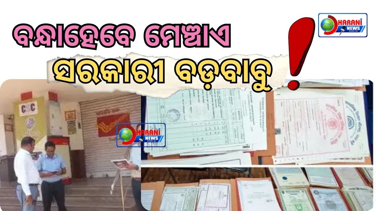 ସାବଧାନ! ନକଲି ସାର୍ଟିଫିକେଟ ଦେଇ ଚାକିରି କରିଥିଲେ ବାନ୍ଧିବ କ୍ରାଇମବ୍ରାଞ୍ଚ