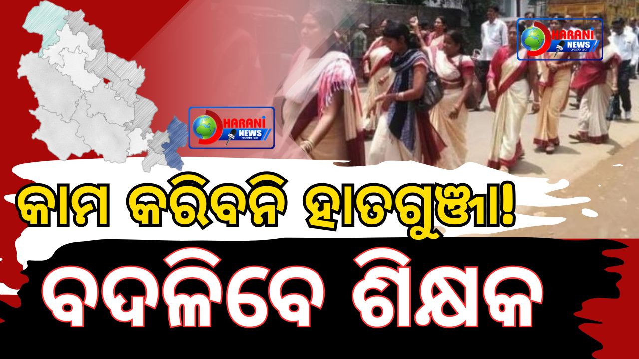 Bribery won’t work now! Teachers will be transferred. Teachers of Keonjhar, be careful — you will be sent back home very soon!